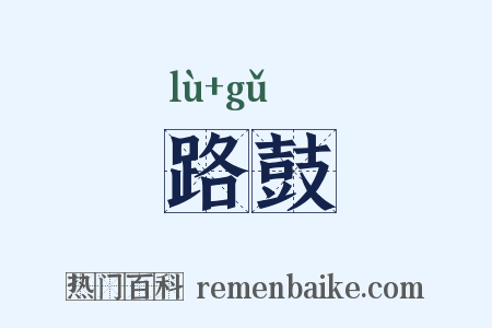 路鼓是什么意思的图片